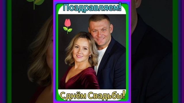 Дорогих наших детей, поздравляем с Днём Свадьбы! 18.11.2022. смотреть онлайн