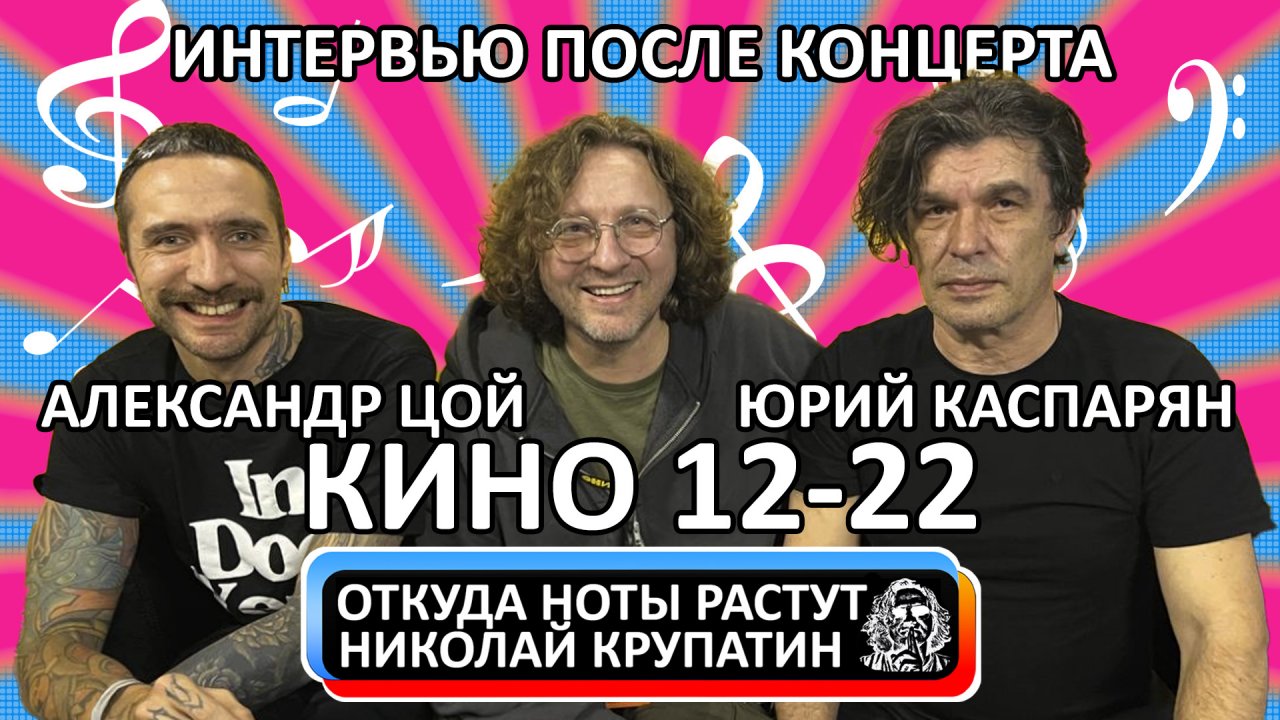 Юрий Каспарян и Александр Цой / Интервью после концерта 24.12.2022