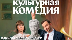 Культурная комедия (2024) | Официальный трейлер №2 (12+) | В кино с 11 июля