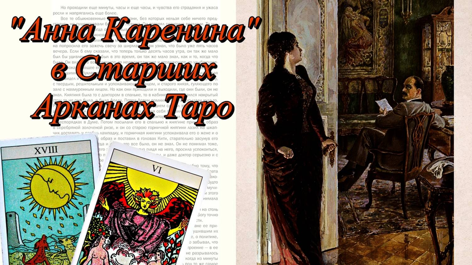 "Анна Каренина" в Старших Арканах. Таро Уэйта.