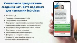 inCruises _ Инкруиз . Чат бот. Автоматизация МЛМ бизнеса.