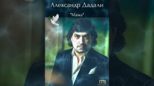 Александр Дадали..."Мама"🙏❤☀️🎶🕊🇮🇱
