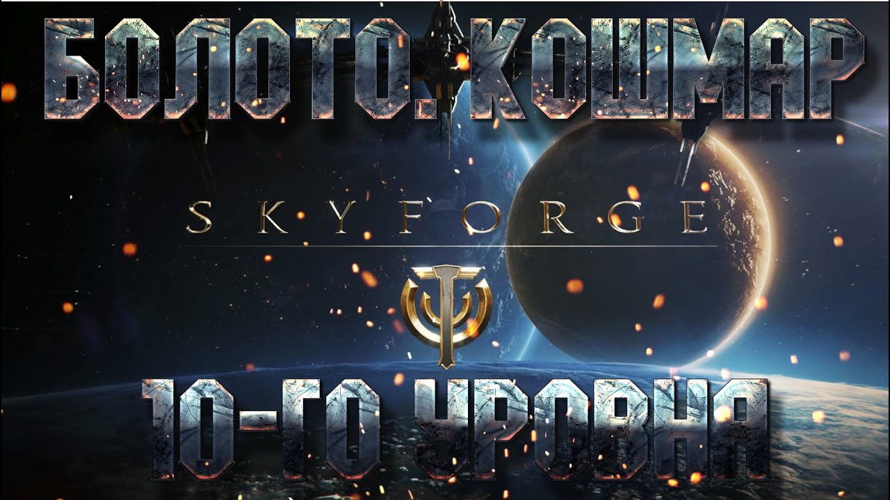 Skyforge - Болото. Кошмар 10-го уровня