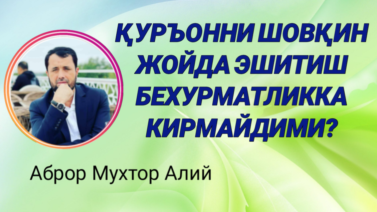 ҚУРЪОННИ ШОВҚИН ЖОЙДА ЭШИТИШ БЕХУРМАТЛИК ЭМАСМИ - АБРОР МУХТОР АЛИЙ