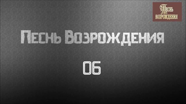 Христианская Музыка || Песнь Возрождения 06. || Христианские песни смотреть онлайн
