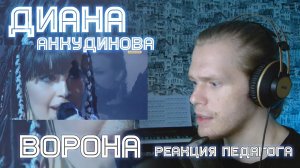РЕАКЦИЯ УЧИТЕЛЯ ПО ВОКАЛУ : ДИАНА АНКУДИНОВА - ВОРОНА