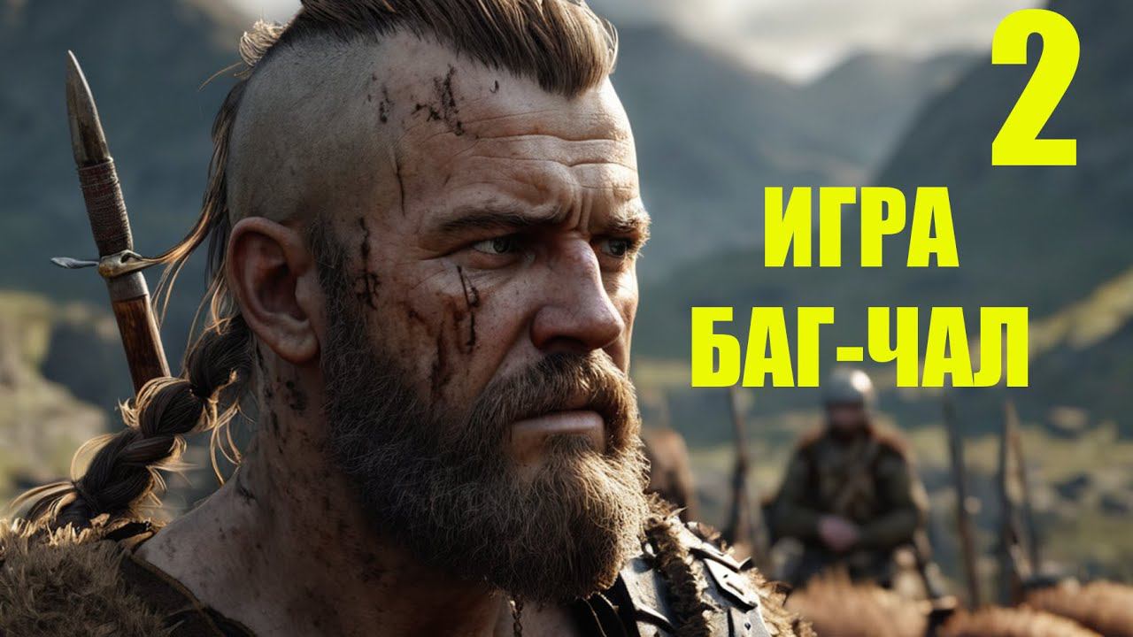 ПУТЬ СВОБОДЫ - ИГРА БАГ-ЧАЛ / Mount & Blade II Bannerlord - Прохождение №2