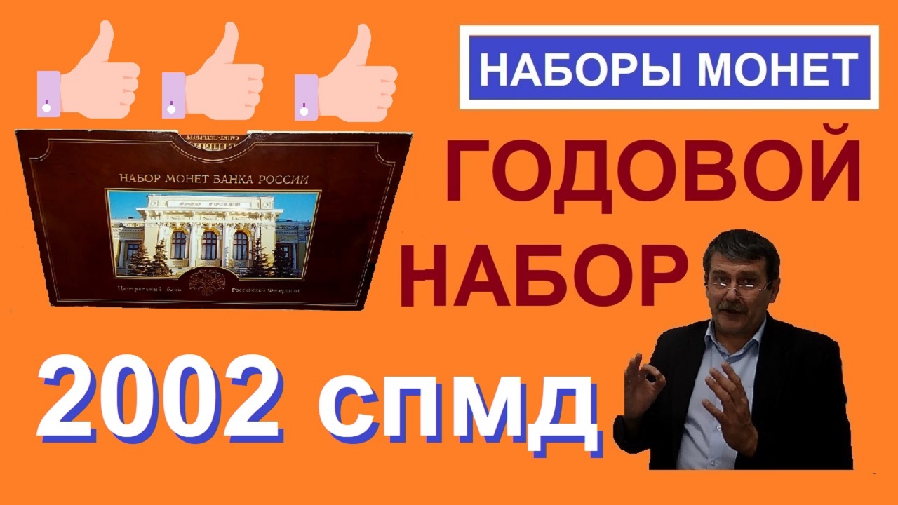 Монеты 2002 спмд / дорогие монеты России / coins of Russia