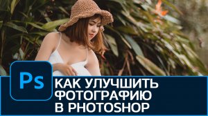 Как обработать и улучшить фотографию в Photoshop