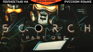 SCORCH Часть 1.3 на русском (by Moskoni) #warhammer40k #scorch