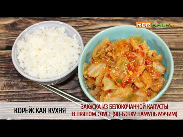 Корейская кухня: Закуска из белокочанной капусты в пряном соусе (Ян-бэчху намуль мучим)
