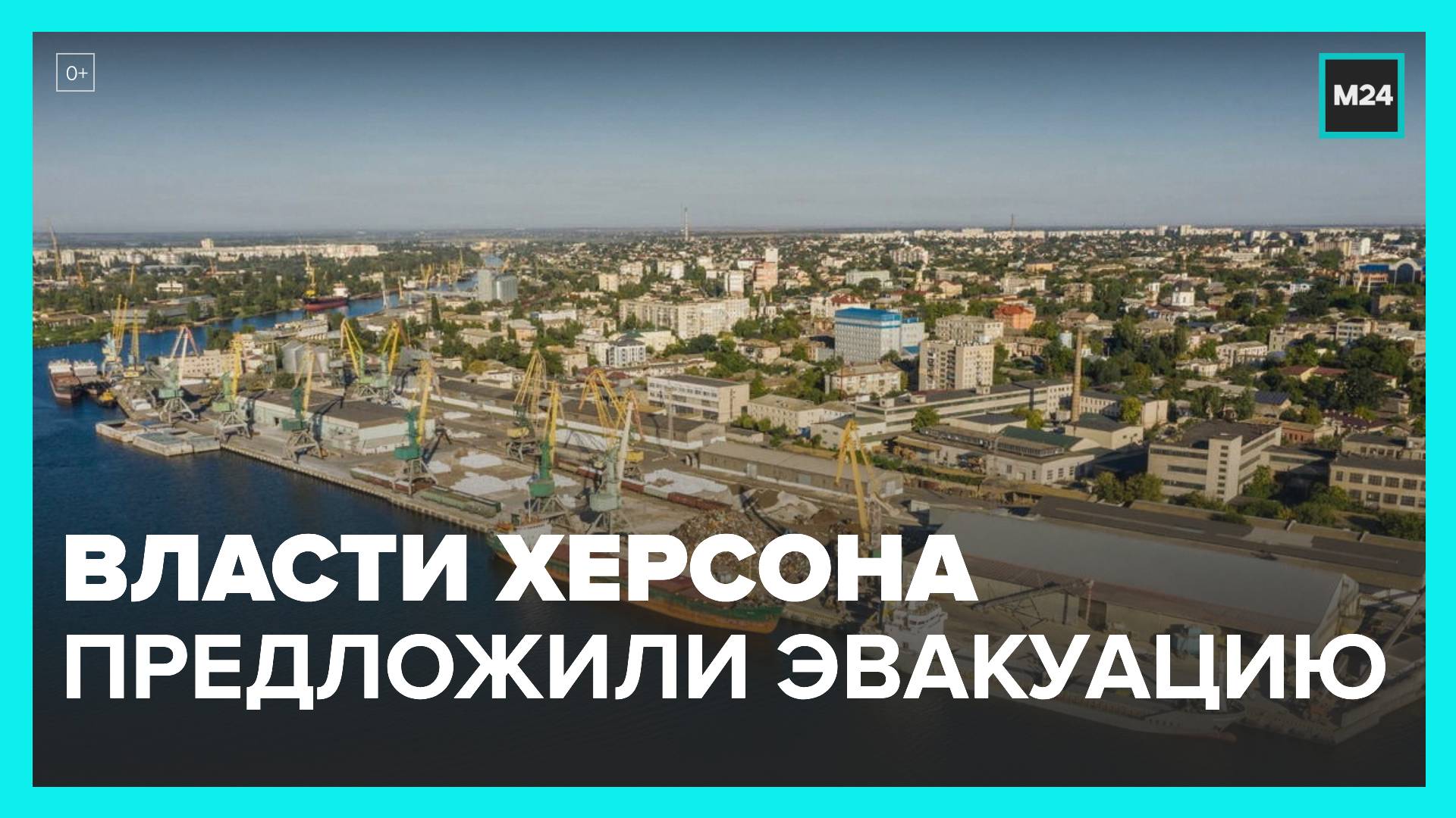 Власти Херсонской области предложили гражданским покинуть регион - Москва 24