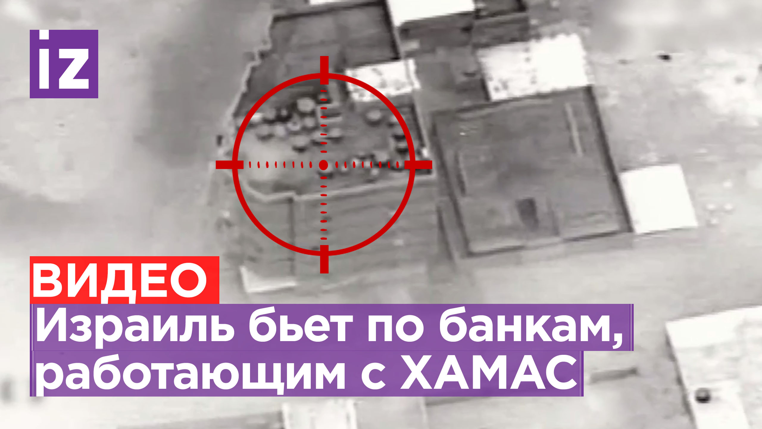 Армия Израиля заявила об ударах по отделениям банков, используемых ХАМАС / Известия