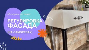 Регулировка фасадов на саморезах