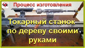 Токарный станок по дереву своими руками. Процесс изготовления.wmv