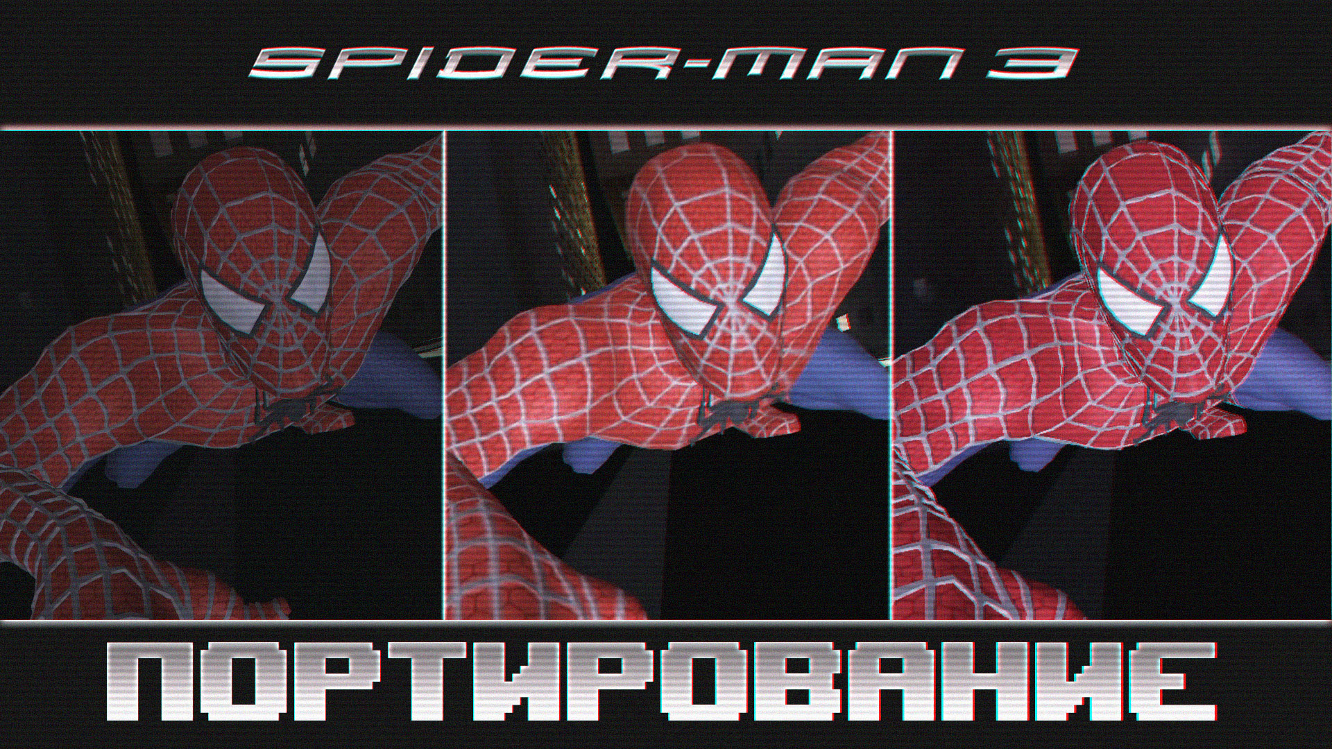 Spider-Man 3 | Портирование