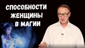 ▶️ Андрей Лебедев про способности женщин в магии. Кто сильнее мужчины или женщины.