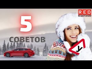 5 Зимних советов Начинающим Водителям! Автошкола RED
