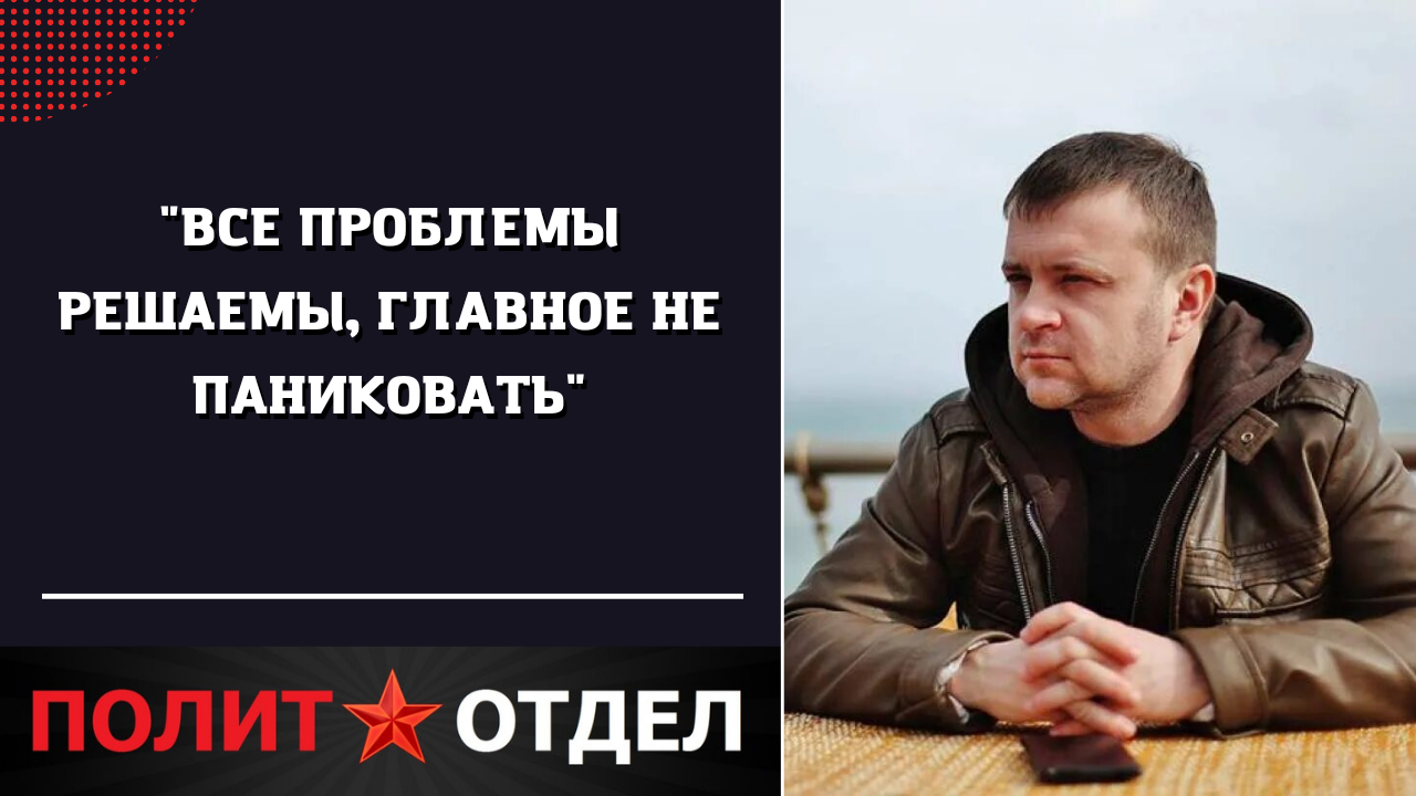 "ВСЕ ПРОБЛЕМЫ РЕШАЕМЫ, ГЛАВНОЕ НЕ ПАНИКОВАТЬ"