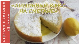 ЛИМОННЫЙ КЕКС НА СМЕТАНЕ В МУЛЬТИВАРКЕ