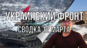 Украинский фронт, сводка 12 марта