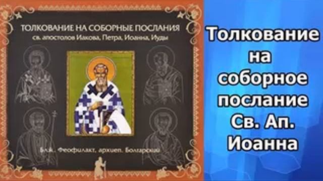 Соборные послания апостола петра. Соборные послания апостолов. Толкование на Апостол Феофилакта болгарского. Феофилакт толкование Апостол. Соборные послания Петра.