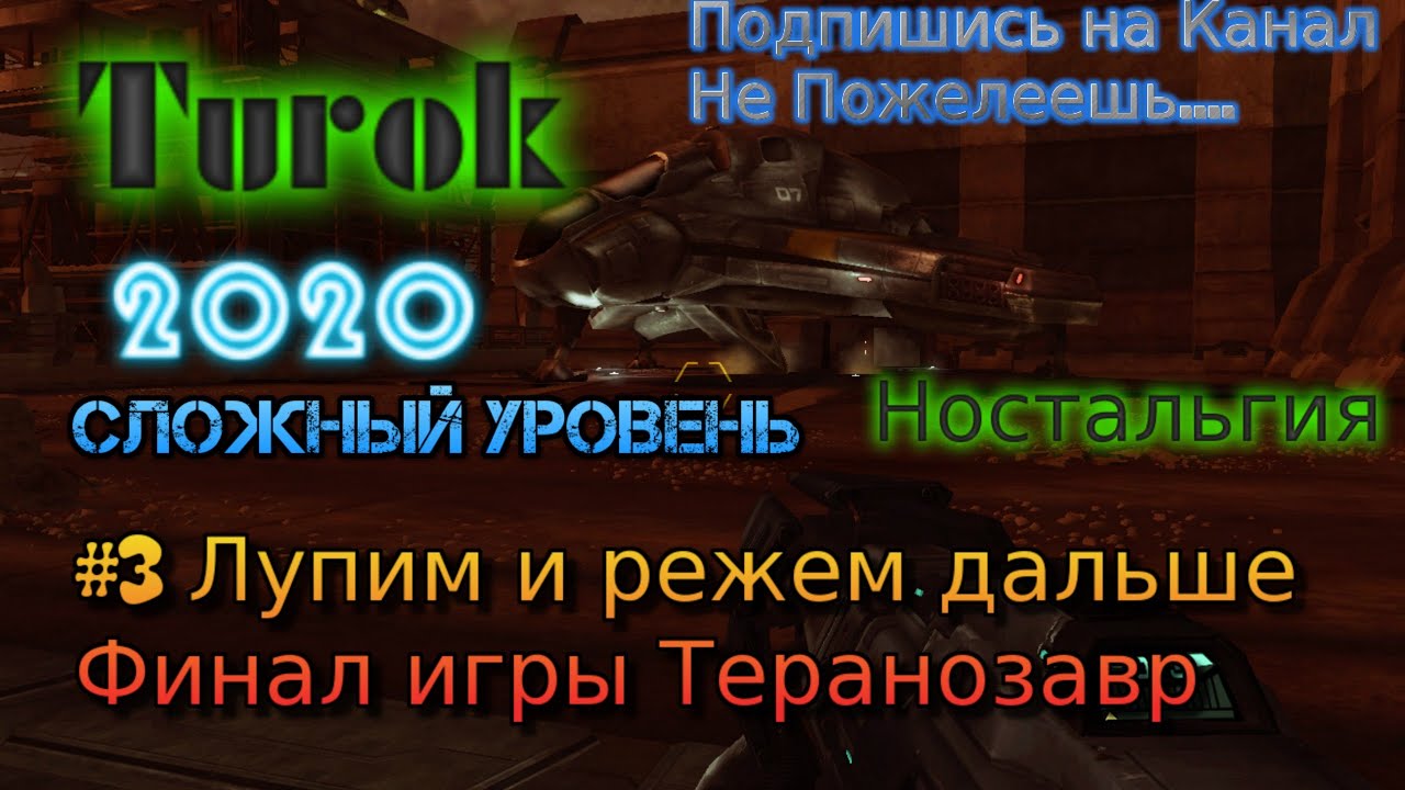 Turok 2008 Stream Стрим 2022 Полное прохождение #3 Лупим и режем дальше Финал игры Теранозавр