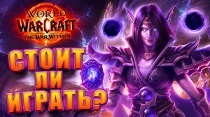 World of Warcraft The War Within Стоит Ли Играть?