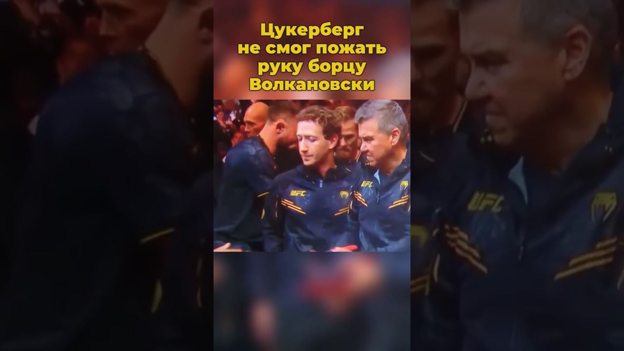 Марк Цукерберг не смог пожать руку борцу Волкановски #маркцукерберг #цукерберг #волкановски #борец
