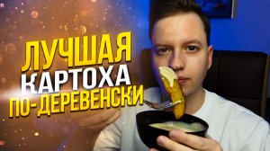Рецепт КАРТОШКИ ПО-ДЕРЕВЕНСКИ для каждого | ВКУСНО и просто