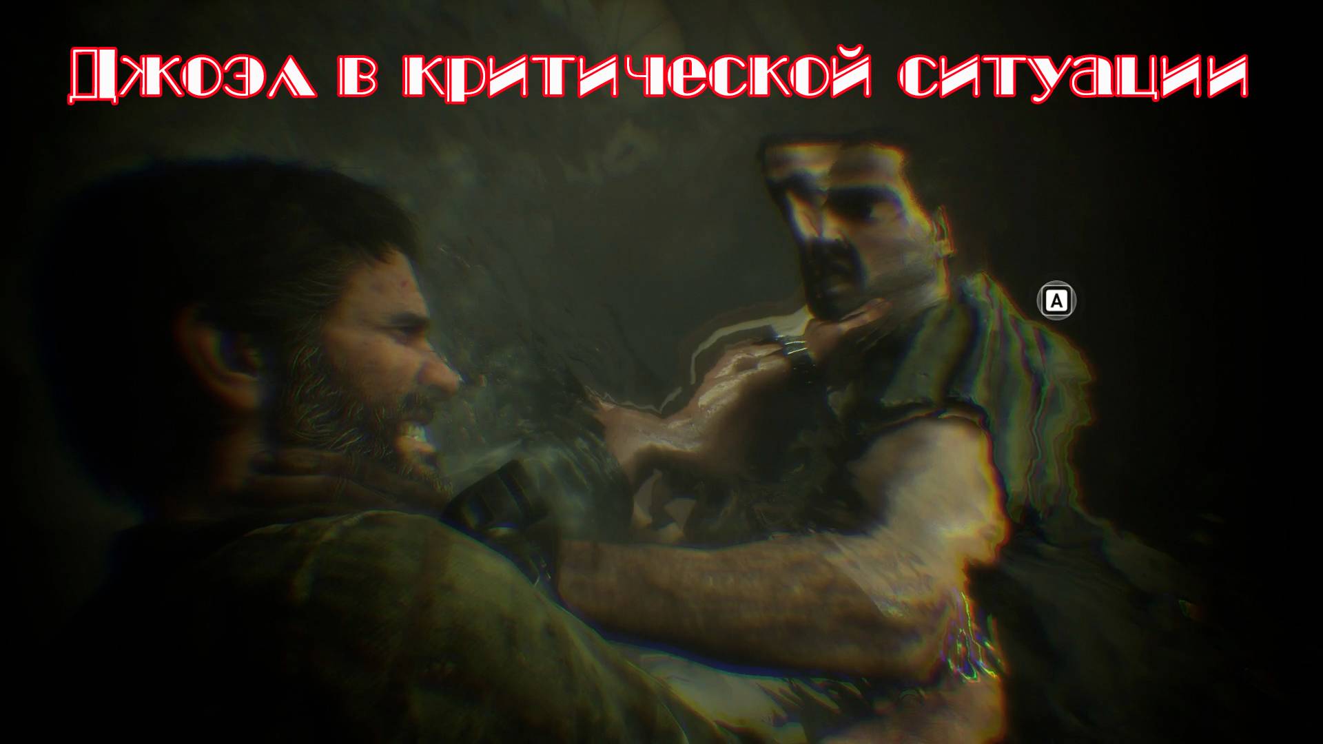 Элли убивает бандита