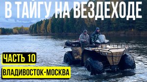 РЫБАЛКА В ТАЙГЕ. ОБРАЗЦОВЫЙ КОРДОН. ЗАБРОСКА НА ВЕЗДЕХОДАХ ПО ВОДЕ И БОЛОТАМ ВЛАДИВОСТОК-МОСКВА Ч.10