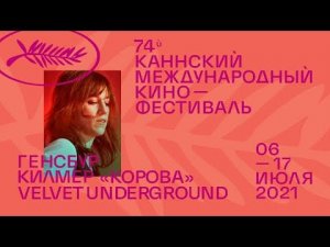 Документалки в Каннах: Генсбур, Килмер, «Корова» и Velvet Underground