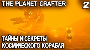 The Planet Crafter - выживание на далёкой планете. Обломки космического корабля и великое переселени