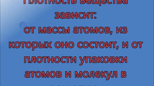 Плотность вещества. Физика 7 класс.