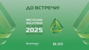 RECYCLING SOLUTIONS 2024 | выставка технологий переработки и утилизации отходов | RUPLASTICA