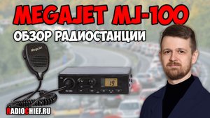 ✅ Обзор радиостанции MegaJet MJ-100