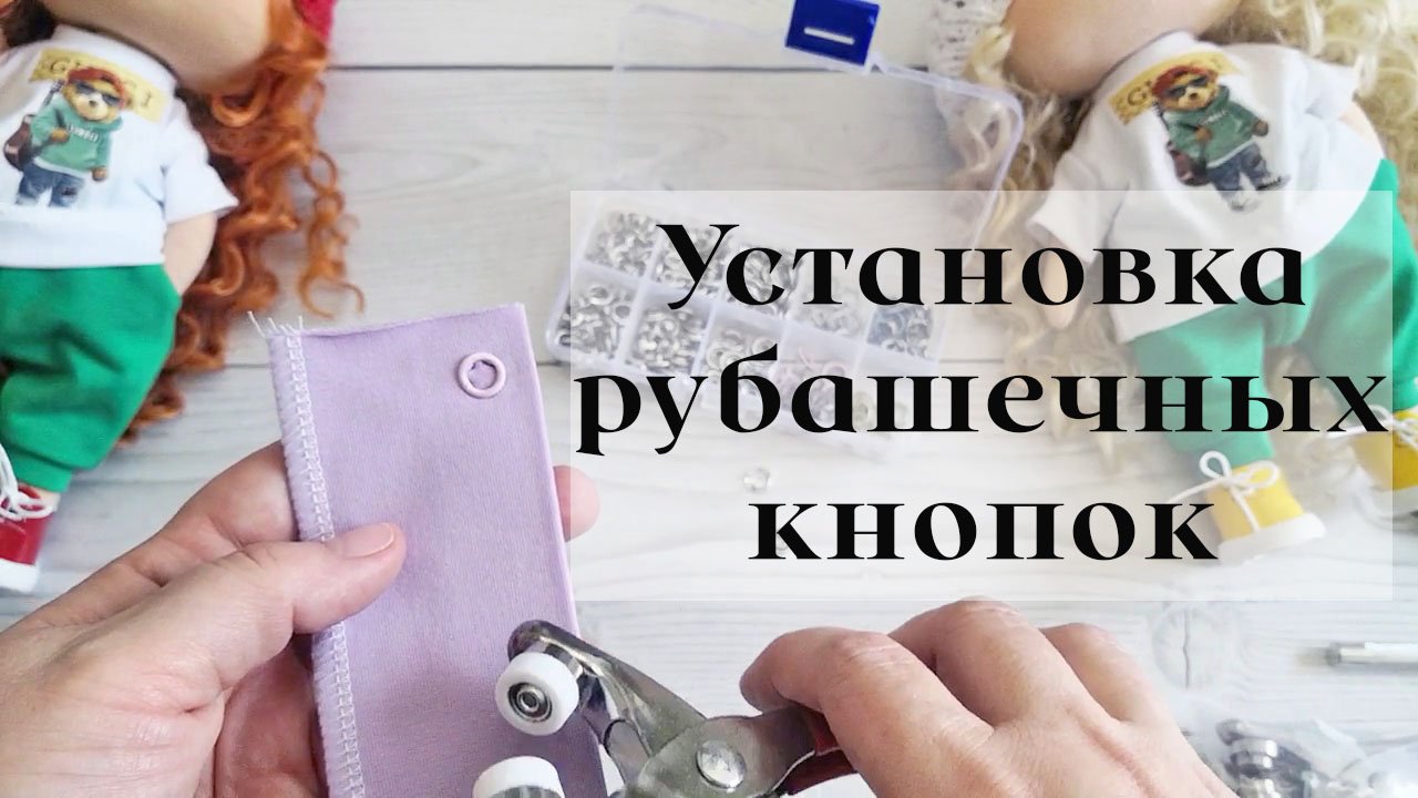 Установка рубашечных кнопок