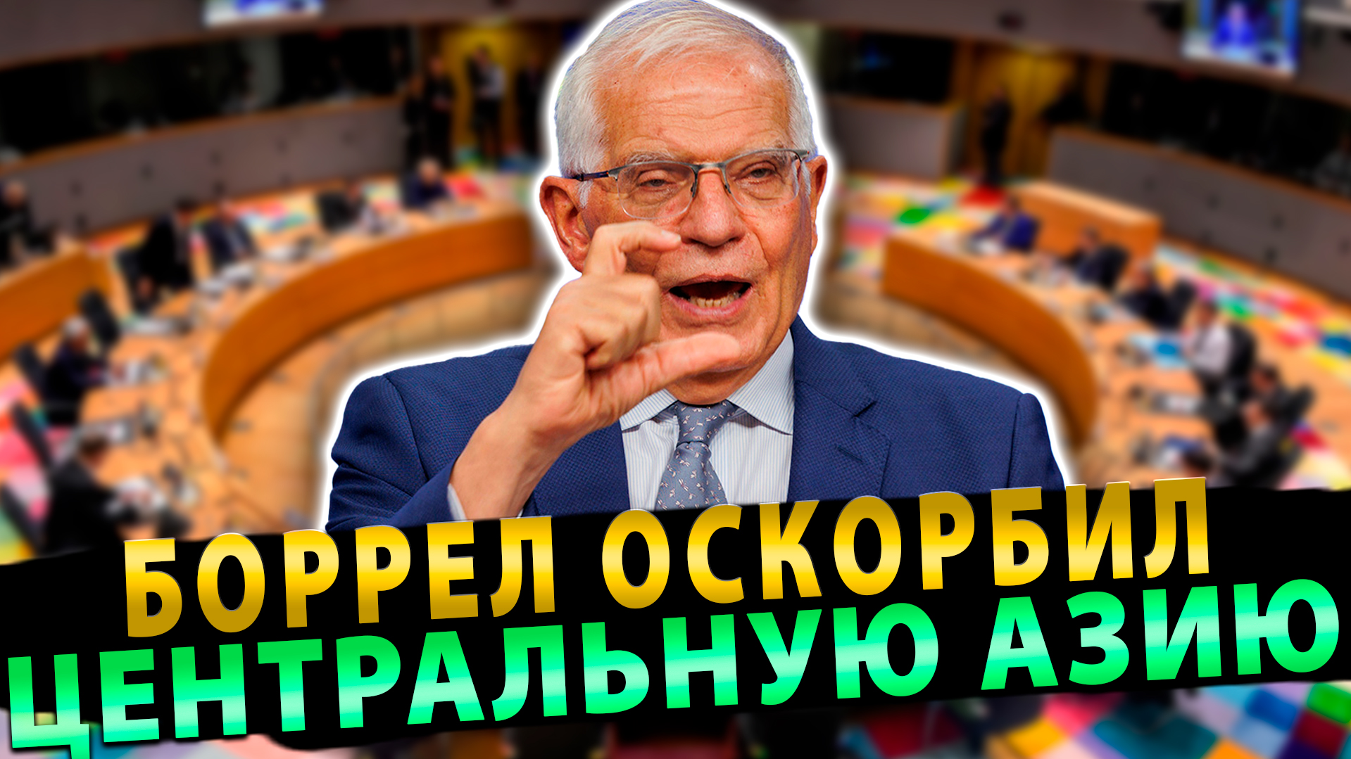 Боррел оскорбил Центральную Азию