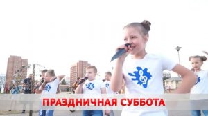 В субботу пройдет праздник «В нашем доме рады всем!»