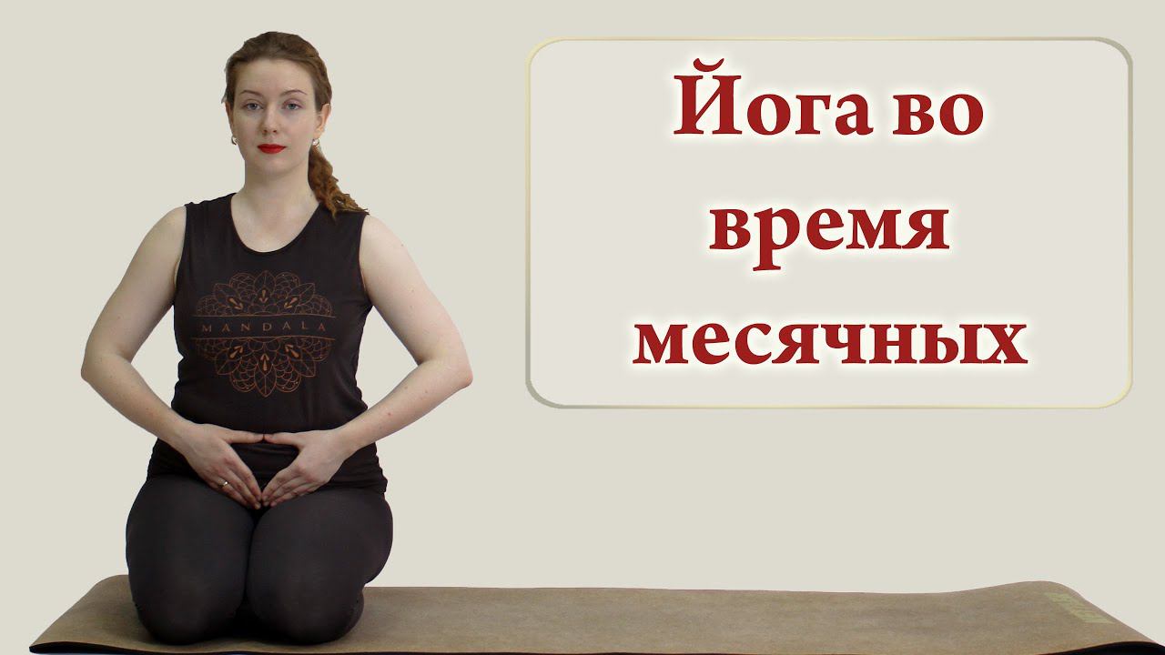 Йога во время месячных (Yoga during menstruation)