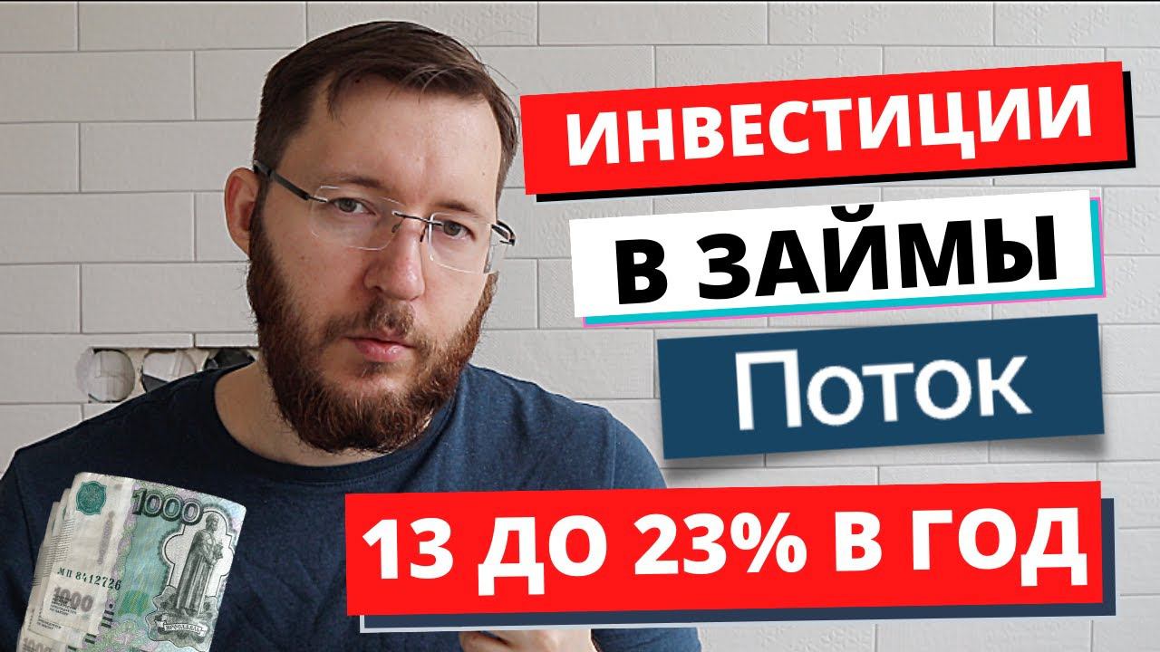 Заработок на краудлендинге до 23% в год на примере Поток. Как работает краудлендинг? смотреть онлайн