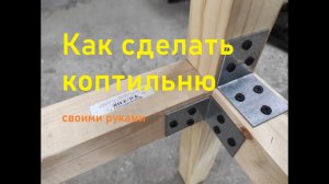 Каркас КОПТИЛЬНИ