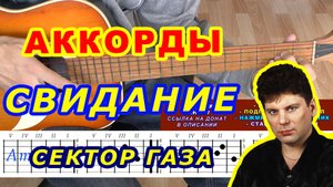 Свидание Аккорды ? Сектор Газа ♪ Разбор песни на гитаре ♫ Гитарный Бой для начинающих