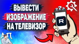 Как вывести изображение на телевизор в Рутубе?