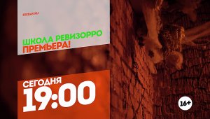 Школа Ревизорро. Премьера. Сегодня 19:00