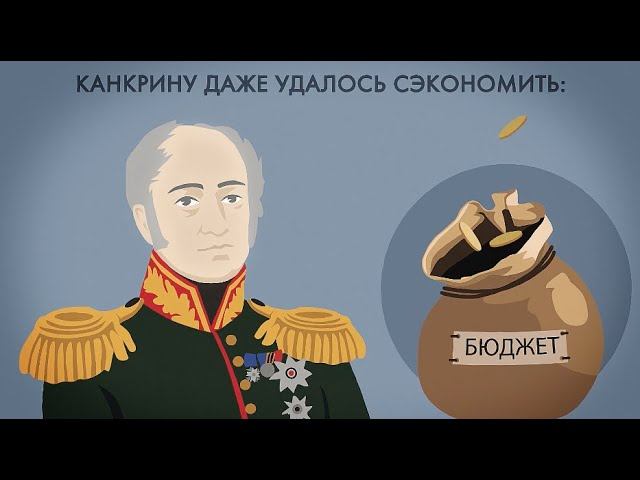 Генерал-интендант Канкрин. Сколько стоила война 1812 года?