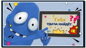 Тебя удача найдёт - Dенис Клявер ID 2023-08-08