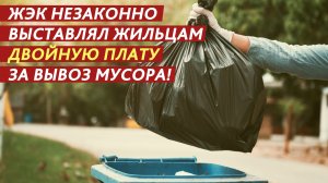Двойную плату за одну услугу выставляли коммунальщики! Как бороться с управляющей компанией?
