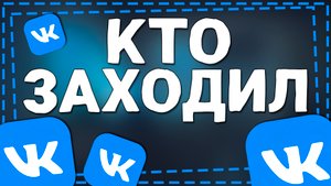 Как в ВК посмотреть Кто Заходил на мою страницу